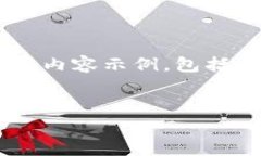 由于字数限制，我将提供一个关于冷钱包的结构