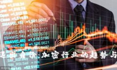 Tokenim退出身份：加密行业的趋势与影响分析